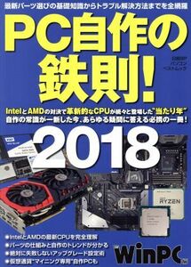 PC自作の鉄則！(2018) 日経BPパソコンベストムック/日経WinPC(編者)