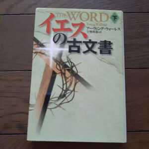 イエスの古文書 下 アーヴィングウォーレス 宇野利泰 扶桑社ミステリー