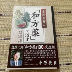 自然の恵み「和方薬」で治す