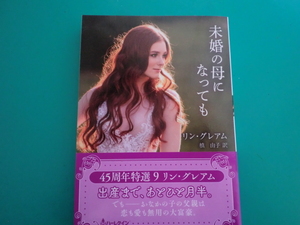 ☆9/15刊　HQSP-428【未婚の母になっても】リン・グレアム
