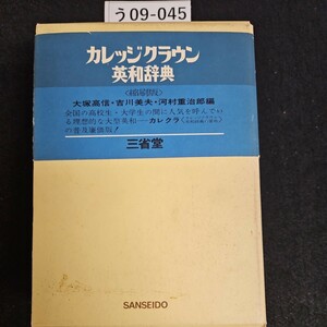 う09-045 カレッジグラウン 英和辞典 縮刷版 三省堂 書き込みあり