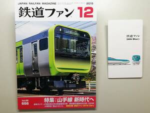 鉄道ファン　平成27年12月号　附録有　特集：山手線 新時代へ　　　(2015, No.656)