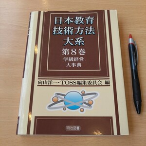 教育書『日本教育技術方法大系　第8巻　学級経営大辞典』