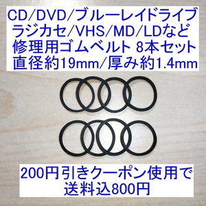 【送料込/即決】CD/DVD/ブルーレイドライブ/ラジカセ/VHS/MD/LD用 修理/補修用ゴムベルト 8本セット 直径約19mm/厚み約1.4mm 