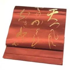 ［0094］名古屋帯 美品 文字模様 金糸 八寸 正絹 着物 茶系