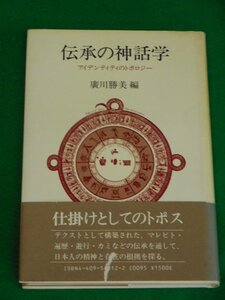 伝承の神話学　アイデンティティのトポロジー　広川勝美　人文書院