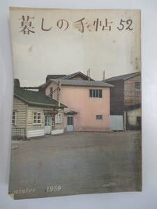 D03 暮しの手帖 1959年 第52号 昭和34年12月5日発行