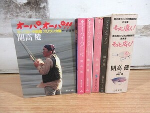 2J1-3「開高健 文庫 作品 計9冊セット」オーパ、オーパ もっと遠く！もっと広く！4冊組 集英社文庫 現状品