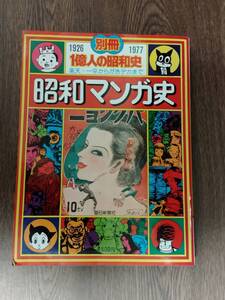 別冊一億人の昭和史　「昭和マンガ史　楽天・一平からがきデカまで」　毎日新聞社