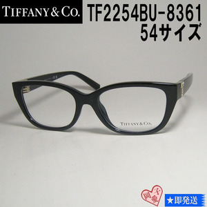 ★TF2254BU-8361-54★54サイズ TIFFANY&CO ティファニー 眼鏡 メガネ フレーム ブラック 新品未使用