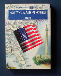 「検証アメリカ500年の物語」 ◆猿谷 要（平凡社ライブラリー）　