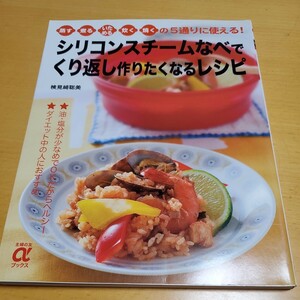 シリコンスチームなべでくり返し作りたくなるレシピ　蒸す煮るいためる炊く焼くの５通りに使える！ 主婦の友社　美品　時短レシピ