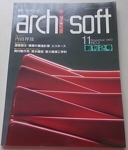 建築←→コンピュータ　archi soft　1983年11月号NO.2　特別プログラム：透視図(2)/擁壁の構造計算/エスキース他