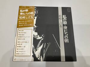 LP レコード　松崎しげる/私の歌・俺たちの朝 【M】