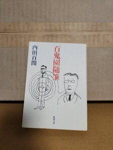 内田百聞『百鬼園随筆』新潮文庫　古典的名著が読みやすい新字新かな遣いで登場