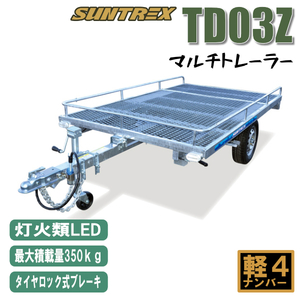 《店頭引渡》TD03Z軽マルチトレーラー標準仕様のLED灯火モデル♪キャンプやアウトドア、お仕事農作業にもどうぞ