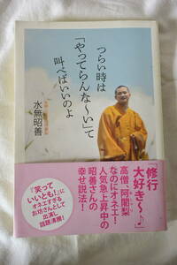 つらい時は「やってらんな～い」て叫べばいいのよ 水無昭善／著