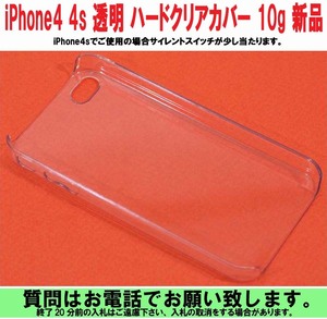 [uas]iPhone4 4s 完全透明 ハード クリア カバー ケース しっかりガード致します手触り良い 美観損ねない10g 難有り 新品 送料300円