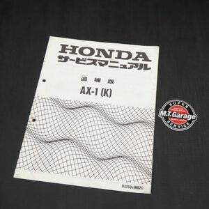 ホンダ AX-1 MD21 サービスマニュアル 追補版【030】HDSM-G-145