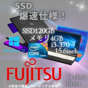 【中古/激安】富士通ノートパソコン黒/LIFEBOOK A550/B/i3-370/SSD120GB/メモリ4GB/15.6インチ/爆速仕様※訳あり商品【N0019】