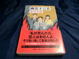 G⑥幽霊預言者　赤川次郎　初版帯付き　2001年　文藝春秋