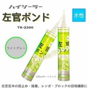 東郊産業　アクリル接着剤 　左官ボンド　TK-2300　50本セット　330ml　水性　ライトグレー　目地補修　ゼロアスベスト