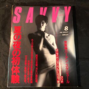 雑誌 SAVVY 月刊サヴィ 1991年 8月号 BA