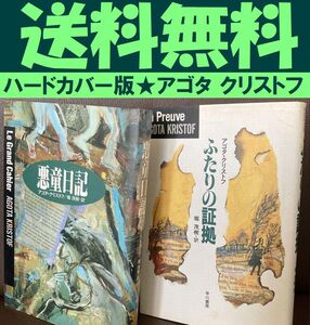 送料無料　2冊　悪童日記　ふたりの証拠　アゴタ・クリストフ　ハードカバー版