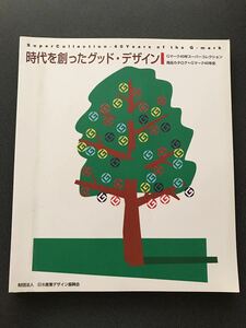 【時代を創ったグッド・デザイン】 図録 作品集 カタログ グッドデザイン賞