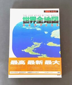 世界全地図 講談社 タイムズ ライブアトラス 学習 勉強 世界 地球