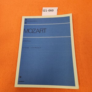 I21-060 MOZART 2 モーツァルト ソナタアルバム 2 解説付 全音楽譜出版社 書き込みあり。