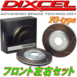 DIXCEL FSスリットローターF用 GRL15/GRL16レクサスGS350 Fスポーツ 12/1～