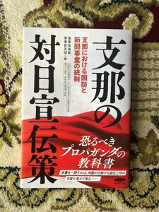 ◆支那の対日宣伝策　恐るべきプロパガンダ教科書