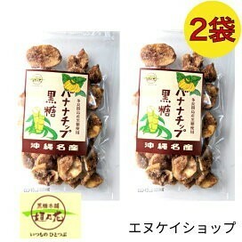 黒糖バナナチップ100g×2袋 黒糖本舗 垣乃花 沖縄 お菓子 送料無料　賞味期限2024.11.01以降