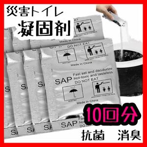 【災害トイレ 凝固剤 10回分】携帯トイレ 渋滞 キャンプ 介護 子供 体調不良