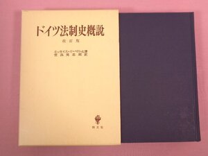 『 ドイツ法制史概説 改訂版 』 ミッタイス＝リーベッヒ/著 世良晃志郎/訳 創文社