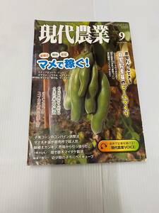 現代農業9月号（2023年9月1日発行）発行所 農文協