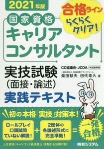 国家資格キャリアコンサルタント実技試験(面接・論述)実践テキスト(2021年版)/柴田郁夫(著者),田