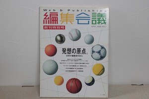 Web & Publishing 編集会議｜創刊号2000.04　日本の編集長100人