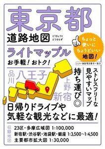 東京都道路地図 4版 ライトマップル/昭文社(編者)