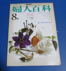 青37）NHK婦人百科昭和49年8月号　夏のふだん着、こどもとつくろう自動車マスコットぬいぐるみ人形バッグ、いけばな、赤ちゃん教室