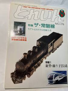 ＜Y1109＞　とれいん TRAIN 1989年9月号 NO.176 ザ・常盤線 モテる心をそそる車輌今昔 特報！新型踊り子251系