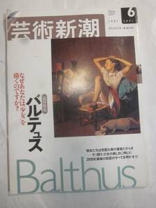 芸術新潮 2001年6月号　追悼特集：バルテュス なぜあなたは少女を描くのですか？