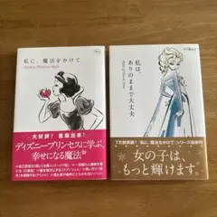 私は、ありのままで大丈夫   私に、魔法をかけて　ディズニー　本　プリンセス