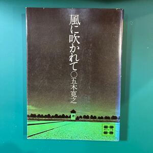 風に吹かれて　五木寛之　講談社文庫　中古本　送料無料！