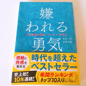 嫌われる勇気★送料無料★美品