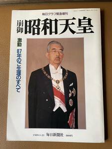 毎日グラフ緊急増刊　崩御　昭和天皇　激動　87年のご生涯のすべて　1989年発行