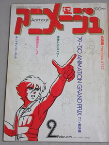 月刊アニメージュ 1980年2月号(火の鳥2772)検;キャプテンハーロック松本零士オタスケマン79-80アニメ総決算富田耕生古谷徹