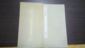 書跡名品叢刊　漢　孔宙碑　二玄社　1986年