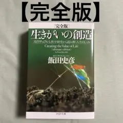 生きがいの創造 スピリチュアルな科学研究から読み解く人生のしくみ　完全版